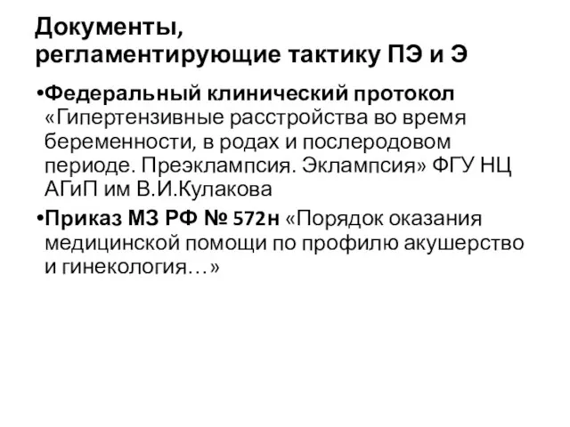 Документы, регламентирующие тактику ПЭ и Э Федеральный клинический протокол «Гипертензивные