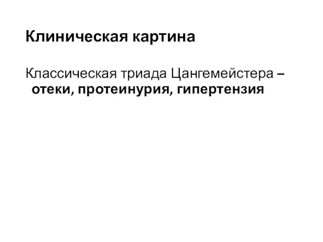 Клиническая картина Классическая триада Цангемейстера – отеки, протеинурия, гипертензия