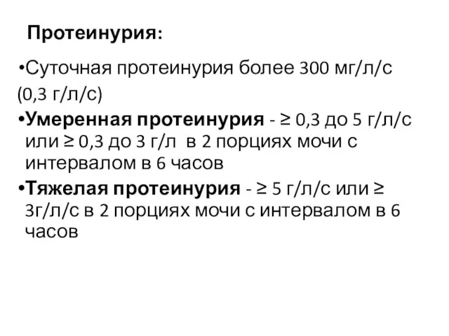 Протеинурия: Суточная протеинурия более 300 мг/л/с (0,3 г/л/с) Умеренная протеинурия