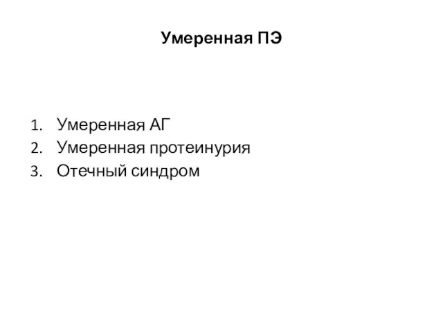 Умеренная ПЭ Умеренная АГ Умеренная протеинурия Отечный синдром