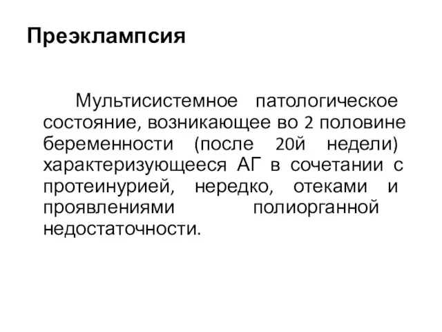 Преэклампсия Мультисистемное патологическое состояние, возникающее во 2 половине беременности (после