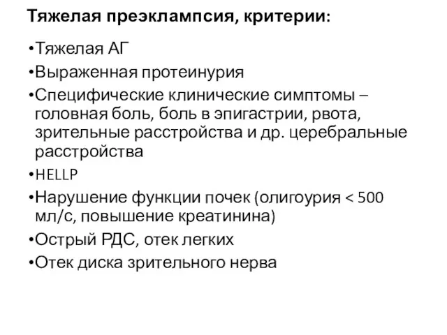 Тяжелая преэклампсия, критерии: Тяжелая АГ Выраженная протеинурия Специфические клинические симптомы