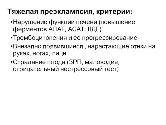 Тяжелая преэклампсия, критерии: Нарушение функции печени (повышение ферментов АЛАТ, АСАТ,