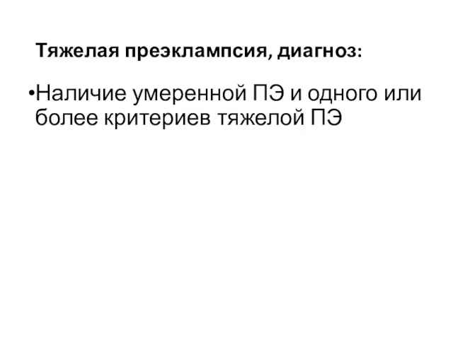 Тяжелая преэклампсия, диагноз: Наличие умеренной ПЭ и одного или более критериев тяжелой ПЭ