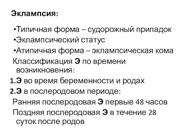 Эклампсия: Типичная форма – судорожный припадок Эклампсический статус Атипичная форма