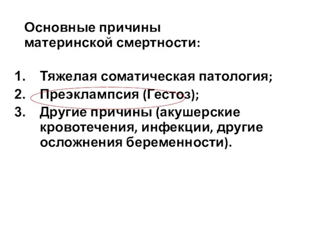 Основные причины материнской смертности: Тяжелая соматическая патология; Преэклампсия (Гестоз); Другие