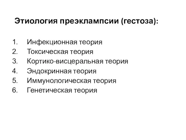 Этиология преэклампсии (гестоза): Инфекционная теория Токсическая теория Кортико-висцеральная теория Эндокринная теория Иммунологическая теория Генетическая теория