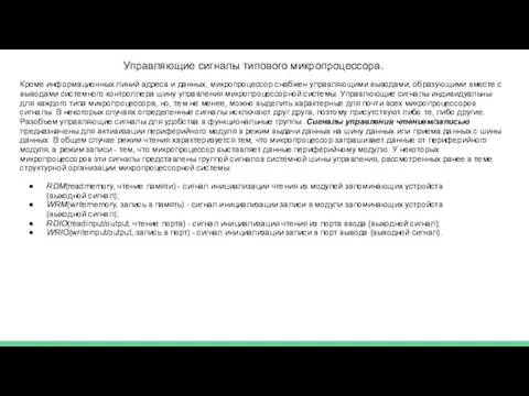 Управляющие сигналы типового микропроцессора. Кроме информационных линий адреса и данных,