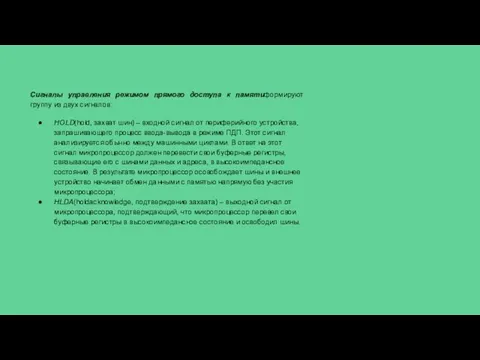 Сигналы управления режимом прямого доступа к памятиформируют группу из двух