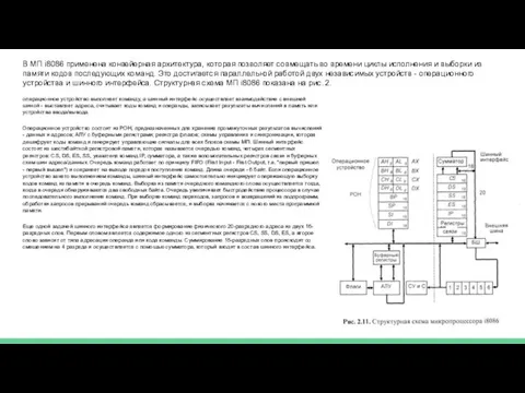 В МП i8086 применена конвейерная архитектура, которая позволяет совмещать во