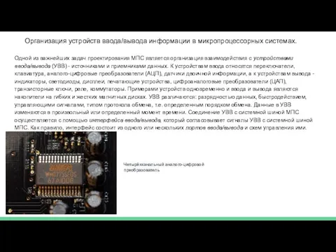 Организация устройств ввода/вывода информации в микропроцессорных системах. Одной из важнейших