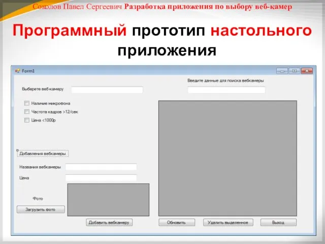 Соколов Павел Сергеевич Разработка приложения по выбору веб-камер Программный прототип настольного приложения