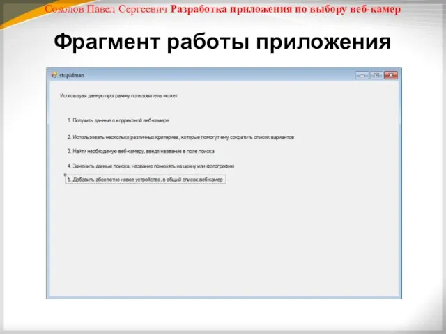 Соколов Павел Сергеевич Разработка приложения по выбору веб-камер Фрагмент работы приложения