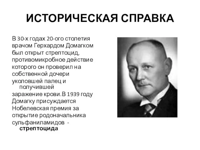 ИСТОРИЧЕСКАЯ СПРАВКА В 30-х годах 20-ого столетия врачом Герхардом Домагком