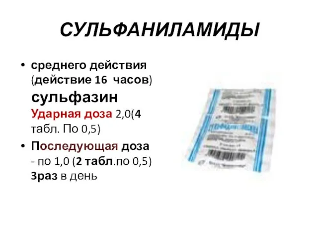 СУЛЬФАНИЛАМИДЫ среднего действия (действие 16 часов) сульфазин Ударная доза 2,0(4