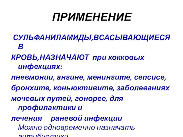 ПРИМЕНЕНИЕ СУЛЬФАНИЛАМИДЫ,ВСАСЫВАЮЩИЕСЯ В КРОВЬ,НАЗНАЧАЮТ при кокковых инфекциях: пневмонии, ангине, менингите,