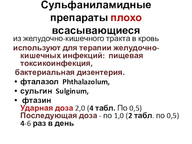 Сульфаниламидные препараты плохо всасывающиеся из желудочно-кишечного тракта в кровь используют