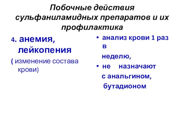 Побочные действия сульфаниламидных препаратов и их профилактика 4. анемия, лейкопения