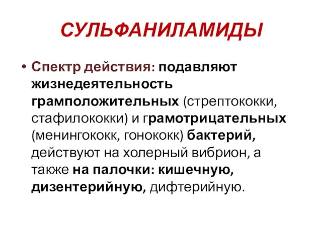 СУЛЬФАНИЛАМИДЫ Спектр действия: подавляют жизнедеятельность грамположительных (стрептококки, стафилококки) и грамотрицательных(менингококк,