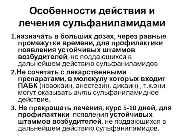 Особенности действия и лечения сульфаниламидами 1.назначать в больших дозах, через