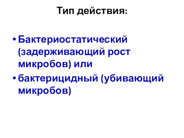 Тип действия: Бактериостатический (задерживающий рост микробов) или бактерицидный (убивающий микробов)