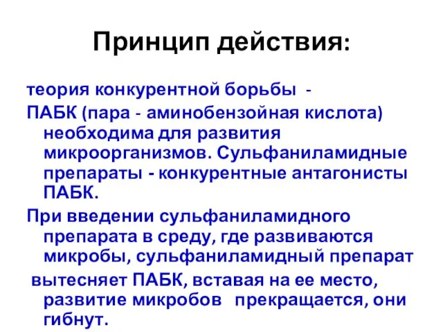 Принцип действия: теория конкурентной борьбы - ПАБК (пара - аминобензойная