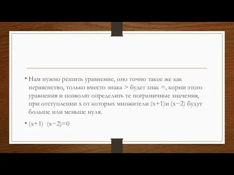 Нам нужно решить уравнение, оно точно такое же как неравенство,