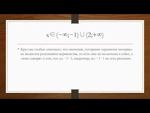 x∈(−∞;−1)∪(2;+∞) Круглые скобки означают, что значения, которыми ограничен интервал не