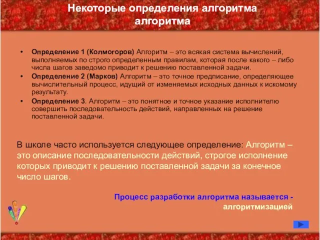 Определение 1 (Колмогоров) Алгоритм – это всякая система вычислений, выполняемых