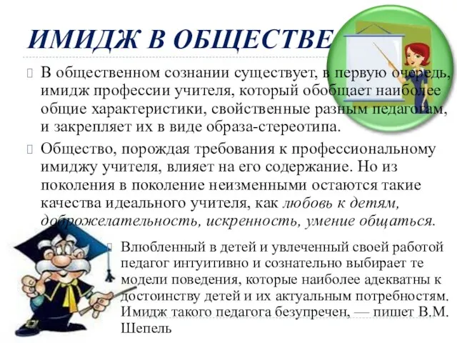 ИМИДЖ В ОБЩЕСТВЕ В общественном сознании существует, в первую очередь,