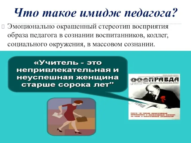 Что такое имидж педагога? Эмоционально окрашенный стереотип восприятия образа педагога