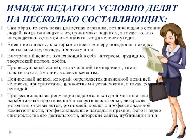 ИМИДЖ ПЕДАГОГА УСЛОВНО ДЕЛЯТ НА НЕСКОЛЬКО СОСТАВЛЯЮЩИХ: Сам образ, то