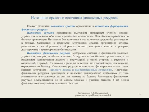 Источники средств и источники финансовых ресурсов Большаков С.В. Финансовый университет