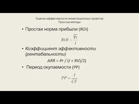 Оценка эффективности инвестиционных проектов Простые методы Простая норма прибыли (ROI)