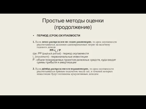 Простые методы оценки (продолжение) ПЕРИОД (СРОК) ОКУПАЕМОСТИ 1. Если доход