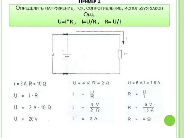Пример 1 Определить напряжение, ток, сопротивление, используя закон Ома. U=I*R , I=U/R , R= U/I