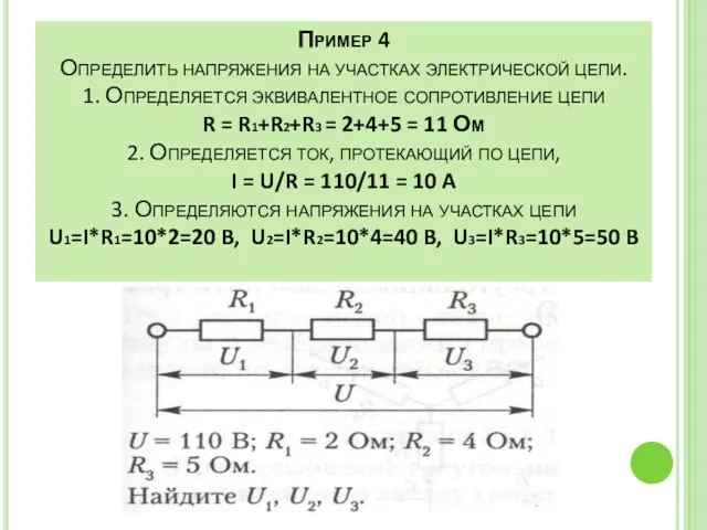 Пример 4 Определить напряжения на участках электрической цепи. 1. Определяется