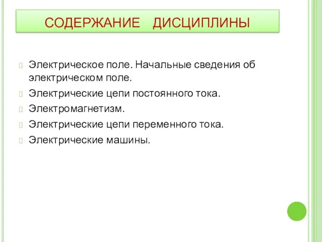 СОДЕРЖАНИЕ ДИСЦИПЛИНЫ Электрическое поле. Начальные сведения об электрическом поле. Электрические