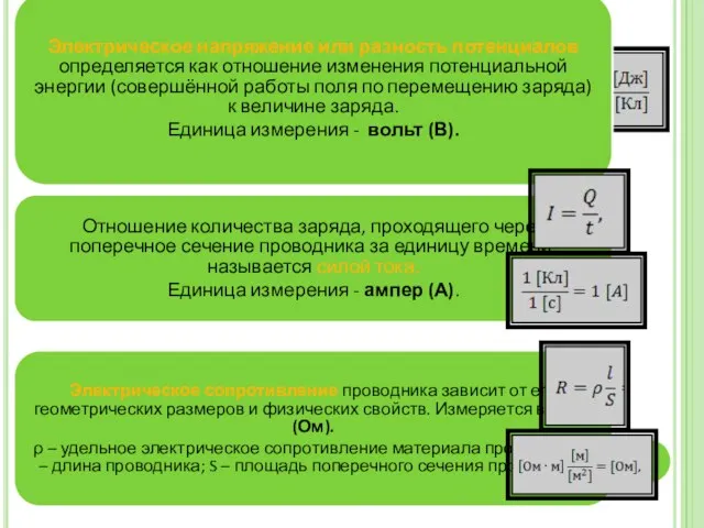 Электрическое напряжение или разность потенциалов определяется как отношение изменения потенциальной