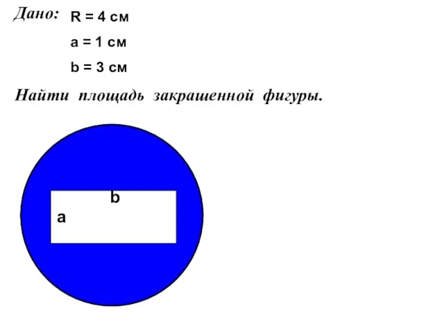 Дано: Найти площадь закрашенной фигуры. R = 4 см a