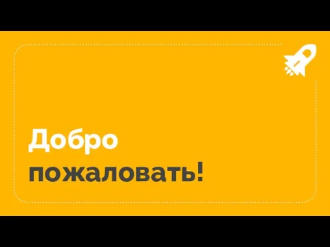 Добро пожаловать!