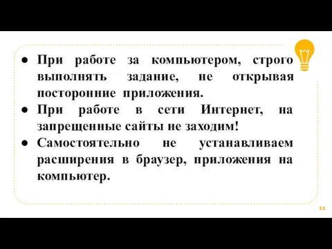 При работе за компьютером, строго выполнять задание, не открывая посторонние