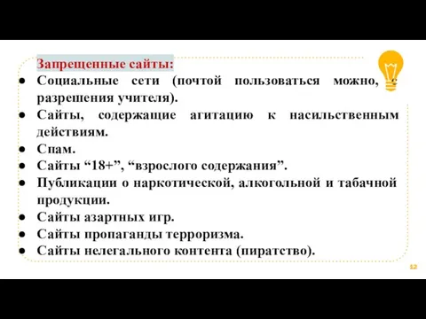 Запрещенные сайты: Социальные сети (почтой пользоваться можно, с разрешения учителя).