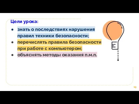 Цели урока: знать о последствиях нарушения правил техники безопасности; перечислять