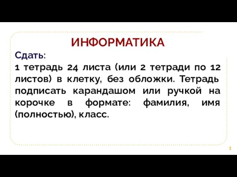 ИНФОРМАТИКА Сдать: 1 тетрадь 24 листа (или 2 тетради по