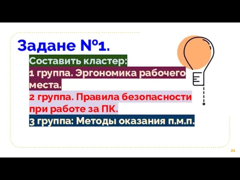 Задане №1. Составить кластер: 1 группа. Эргономика рабочего места. 2