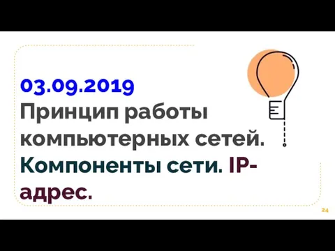 03.09.2019 Принцип работы компьютерных сетей. Компоненты сети. IP-адрес.