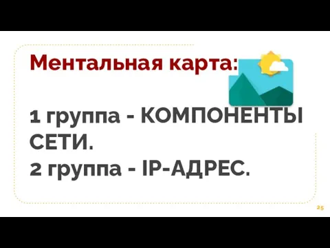 Ментальная карта: 1 группа - КОМПОНЕНТЫ СЕТИ. 2 группа - IP-АДРЕС.