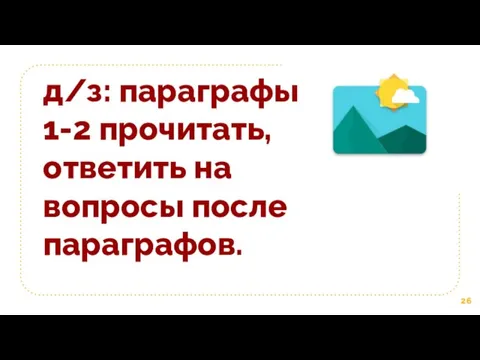 д/з: параграфы 1-2 прочитать, ответить на вопросы после параграфов.