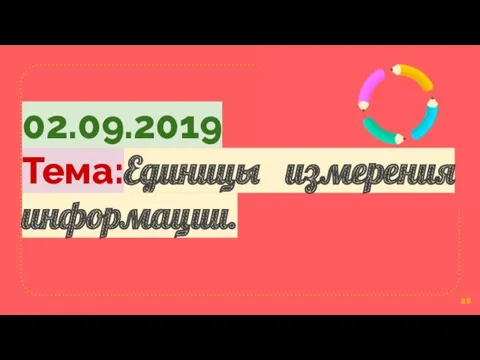 02.09.2019 Тема:Единицы измерения информации.